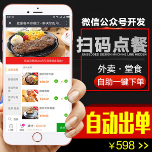 微信自助扫码点餐点单系统 手机二维码点餐公众号外卖平台开发